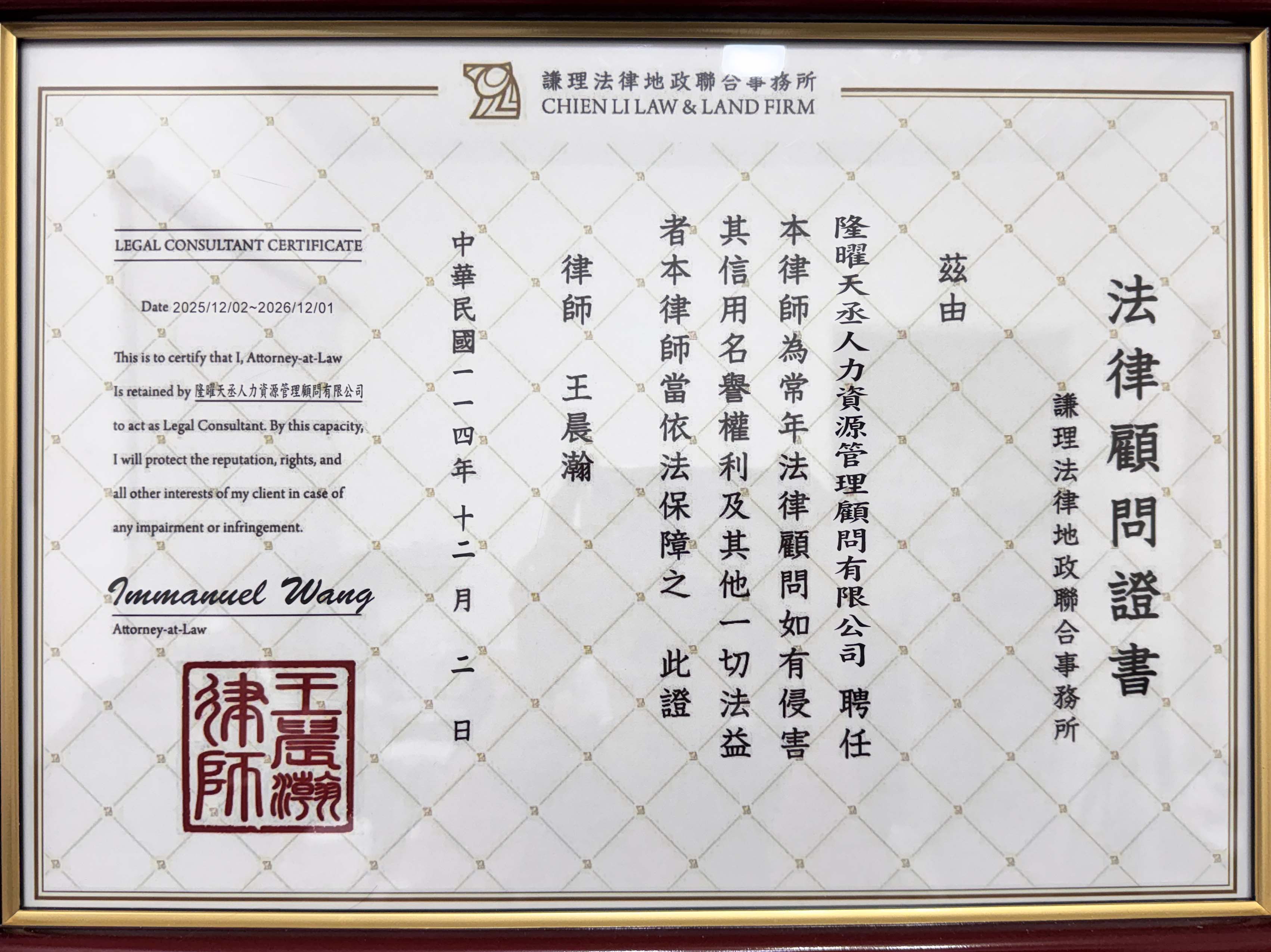 隆曜天丞法律顧問證書